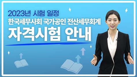 한국 세무 사회 국가 공인 자격 시험